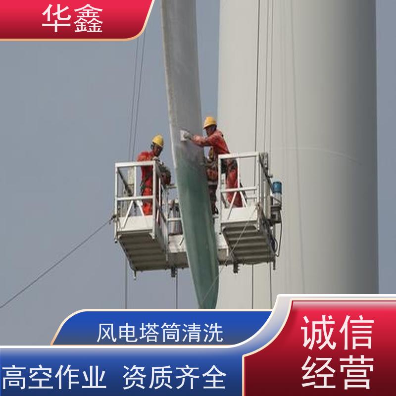 华鑫 风电塔筒清洗 效果好 施工快速 资质齐全 持证上岗