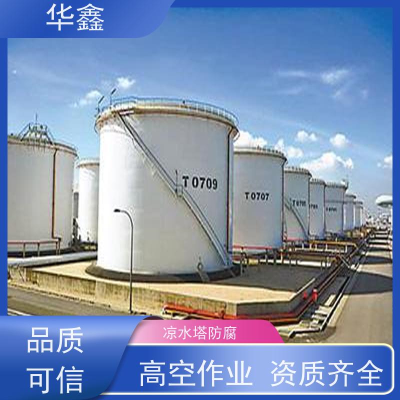 华鑫 凉水塔防腐 市政电力工程可定制 施工速度快
