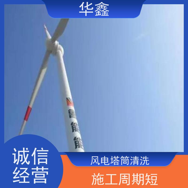 华鑫 风电塔筒清洗刷漆 喷砂除锈翻新 按需加工定制