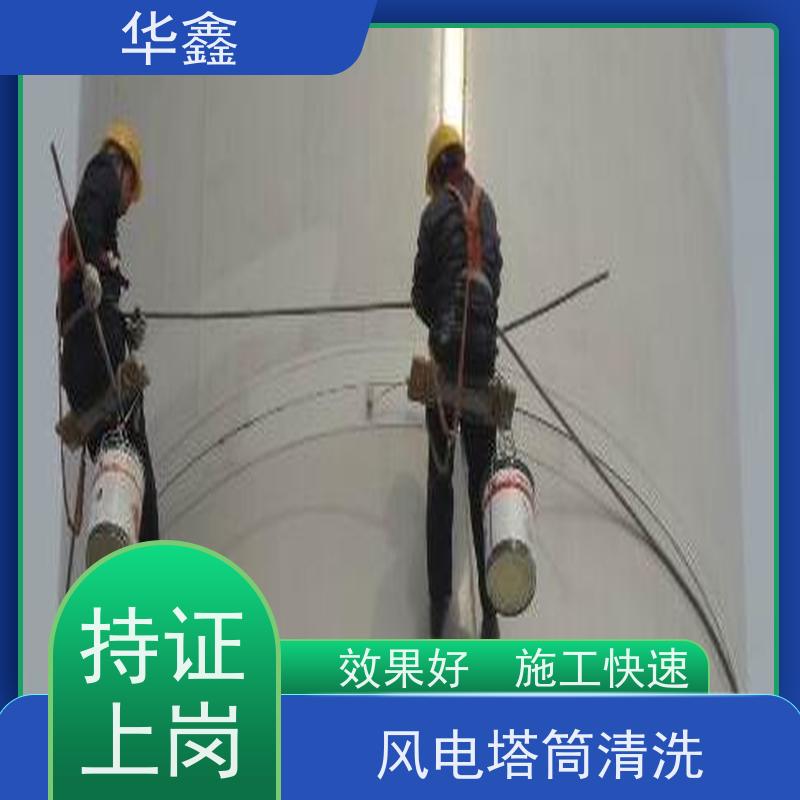 华鑫 风力发电塔清洗 快速安全不影响周边 施工速度快
