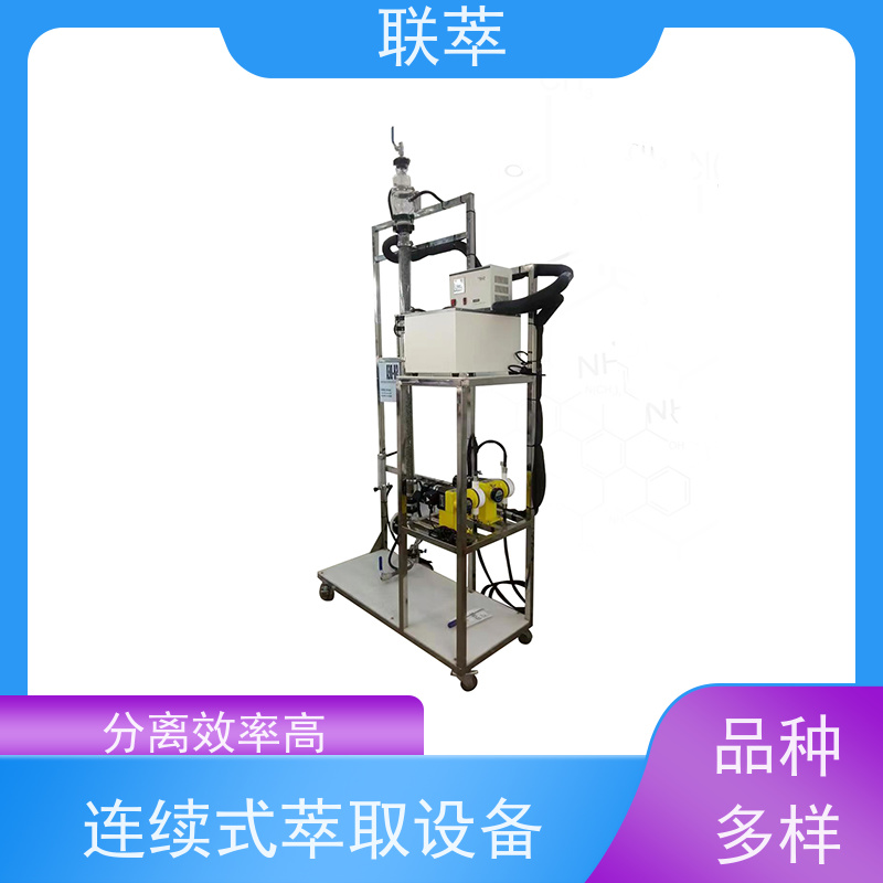 联萃 TCS-150 液掖萃取设备 操作连续且易于自动化 溶剂滞留量小