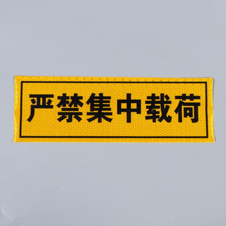 厂家直供大挂车安全警示防追尾严禁超载警示贴大货车反光贴