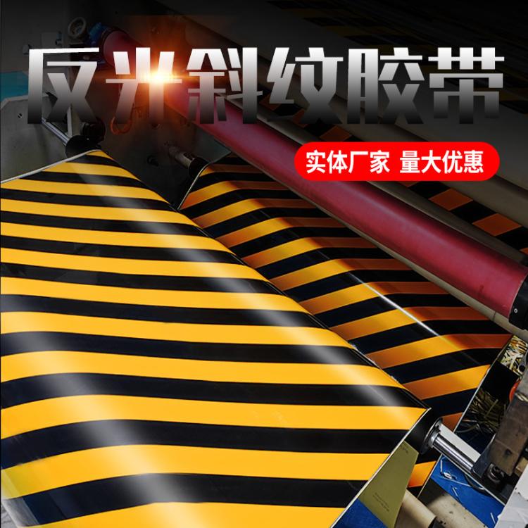红白黄黑斜纹反光地贴安全警示标识反光警示胶带安全标识