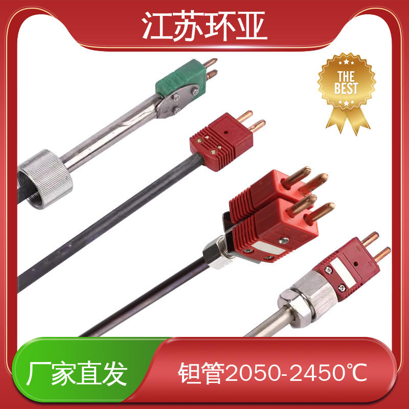 环亚热工 真空炉传感器 抗氧化 规格齐全 C型钨铼热电偶