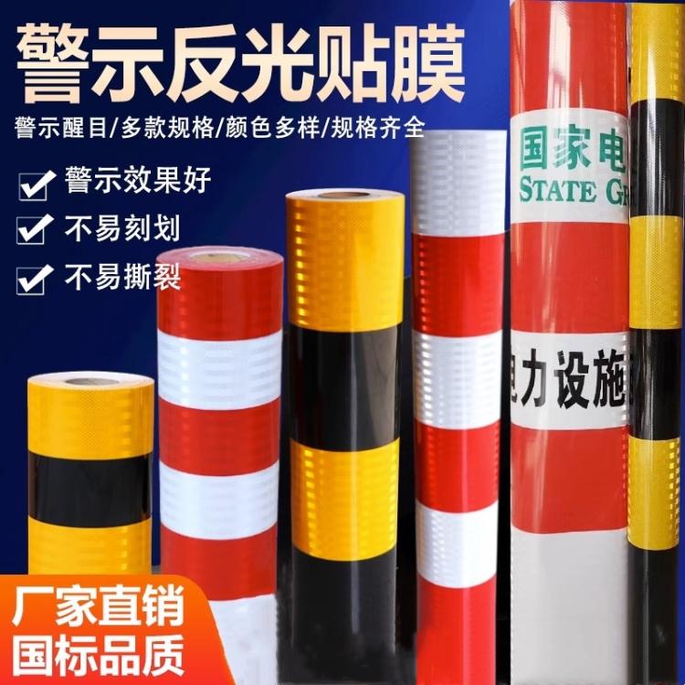 反光膜红白黑黄警示贴电线杆反光贴交通安全防撞膜加厚电力铝基膜