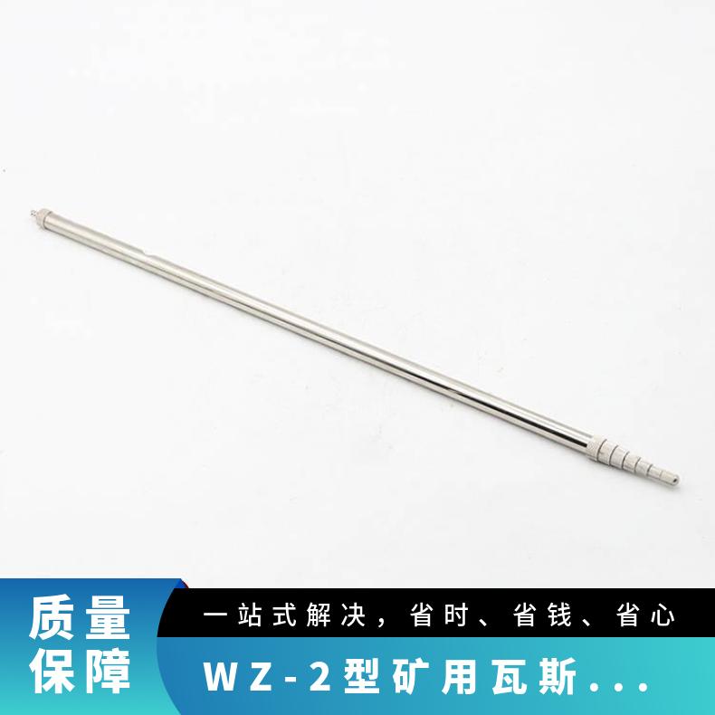 WZ-2型矿用瓦斯检测杖 煤矿井下测气体浓度工具