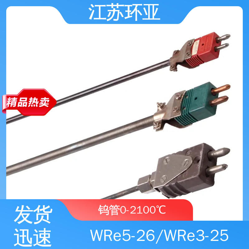 C型钨铼热电偶 生产厂家 玻璃制造 WRe3-25高温 环亚热工