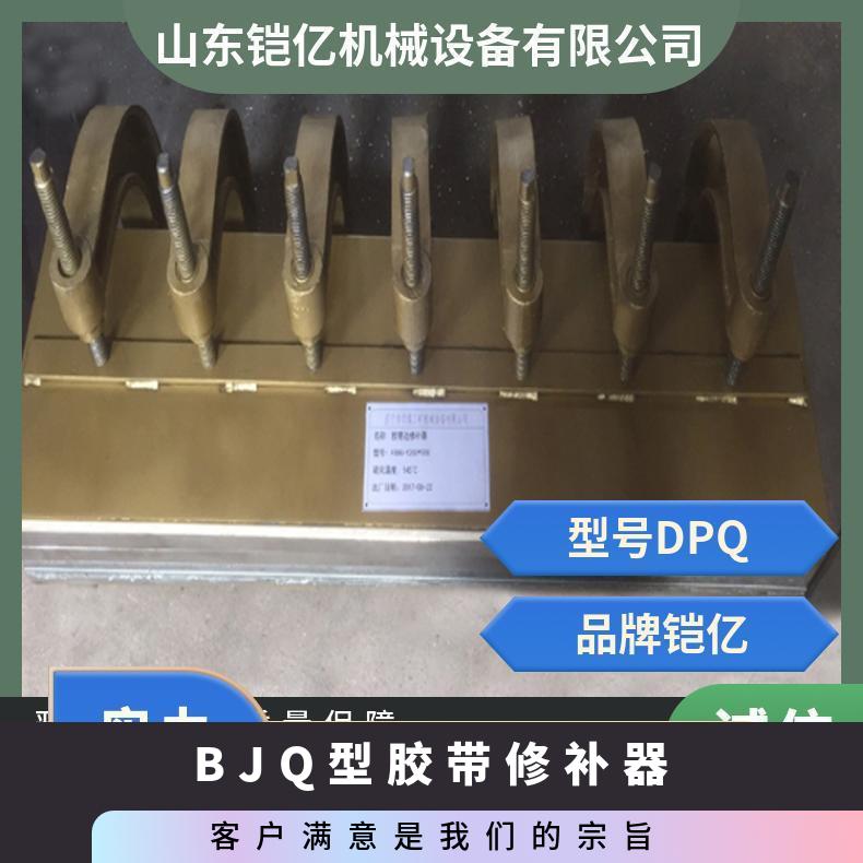 BJQ型胶带修补器铝合金材质结构为主的边修设备