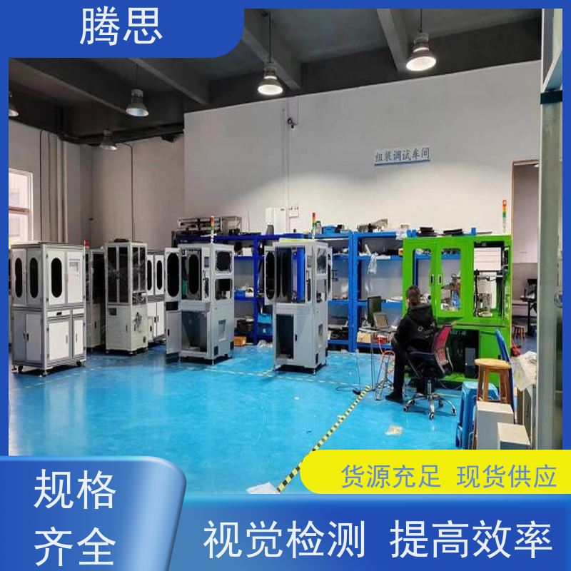 腾思 外观尺寸检测机 全自动视觉品检 质保一年 终身维护