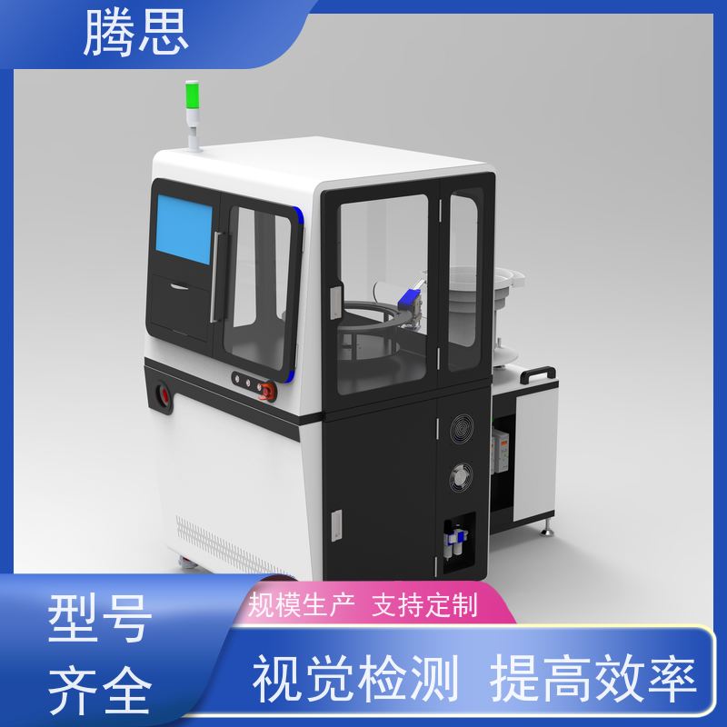腾思 螺丝有无牙光学分检机 自动上下料 支持定制 规则多样