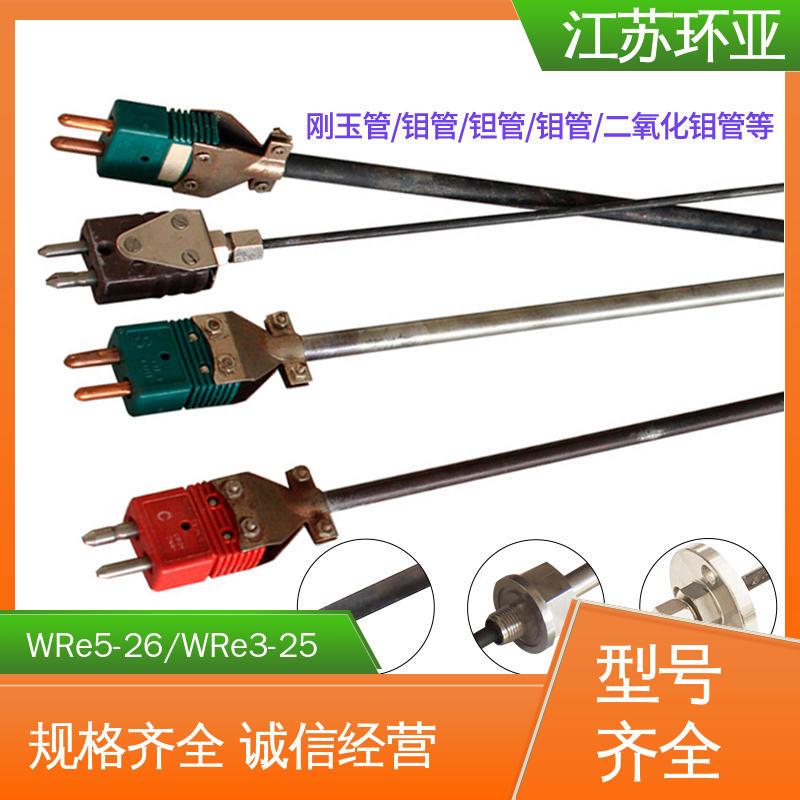 环亚热工 真空炉传感器 规格齐全 钼管钽管 C型钨铼热电偶