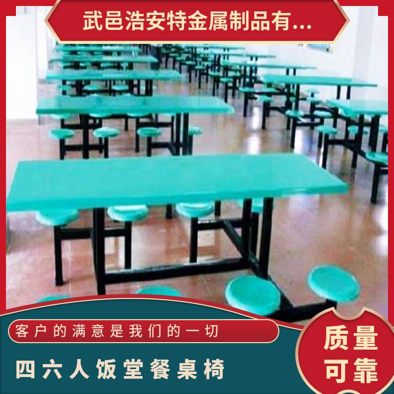 浩安特 学生 单位 简约现代 玻璃钢 不锈钢 餐厅食堂 四六人饭堂餐桌