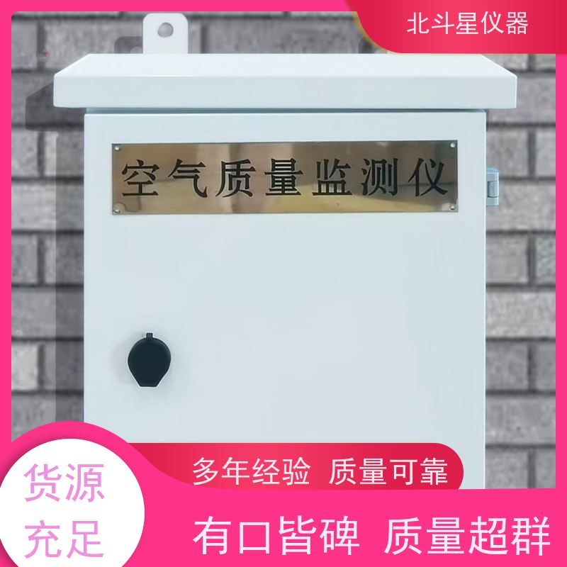 北斗星仪器 固定场所 空气污染监测仪 探头预埋 厂家货源