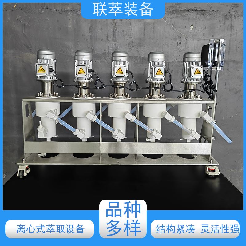 联萃 LC-20 多级萃取机 工作效率高 易维护 易清洗 密封性好