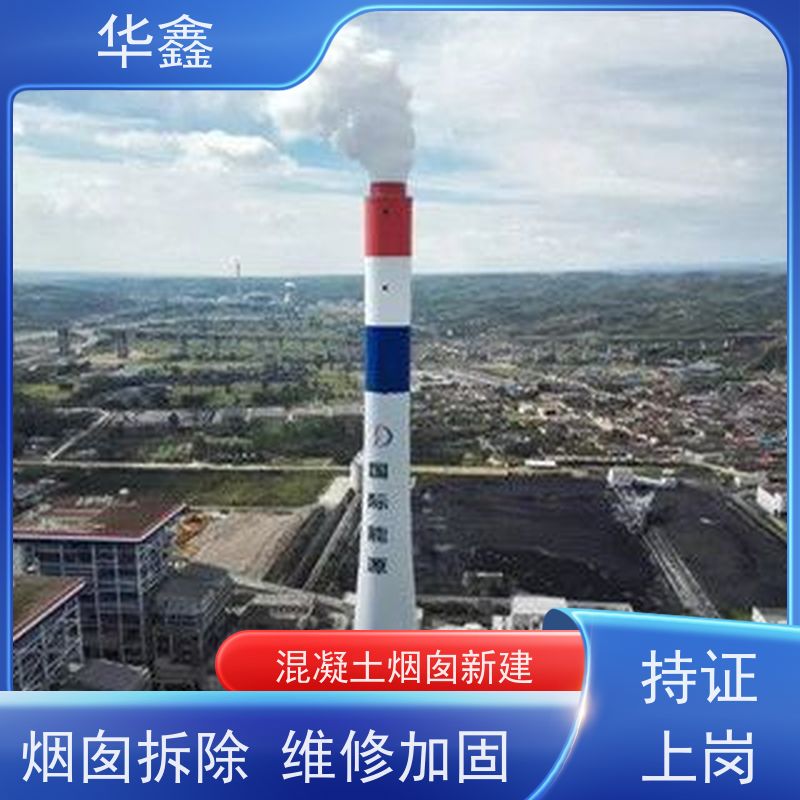 华鑫 烟囱美化 内壁防腐 机械拆除 资质齐全 持证上岗