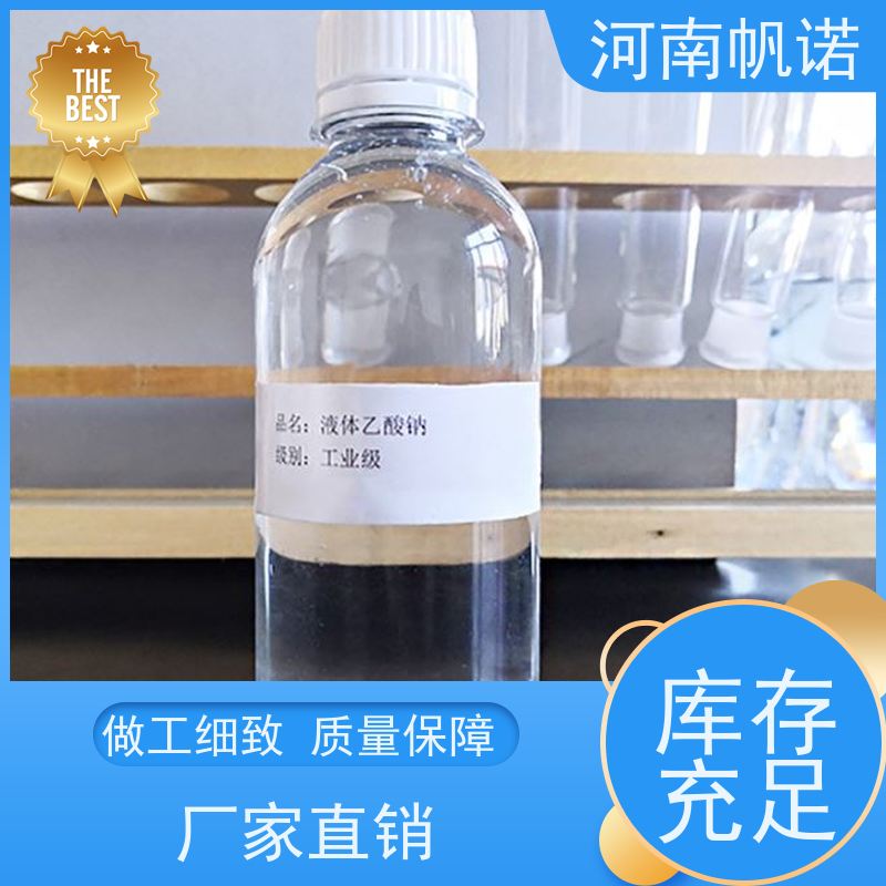 帆诺净水 供应 工厂精选 液体乙酸钠厂家 培菌剂