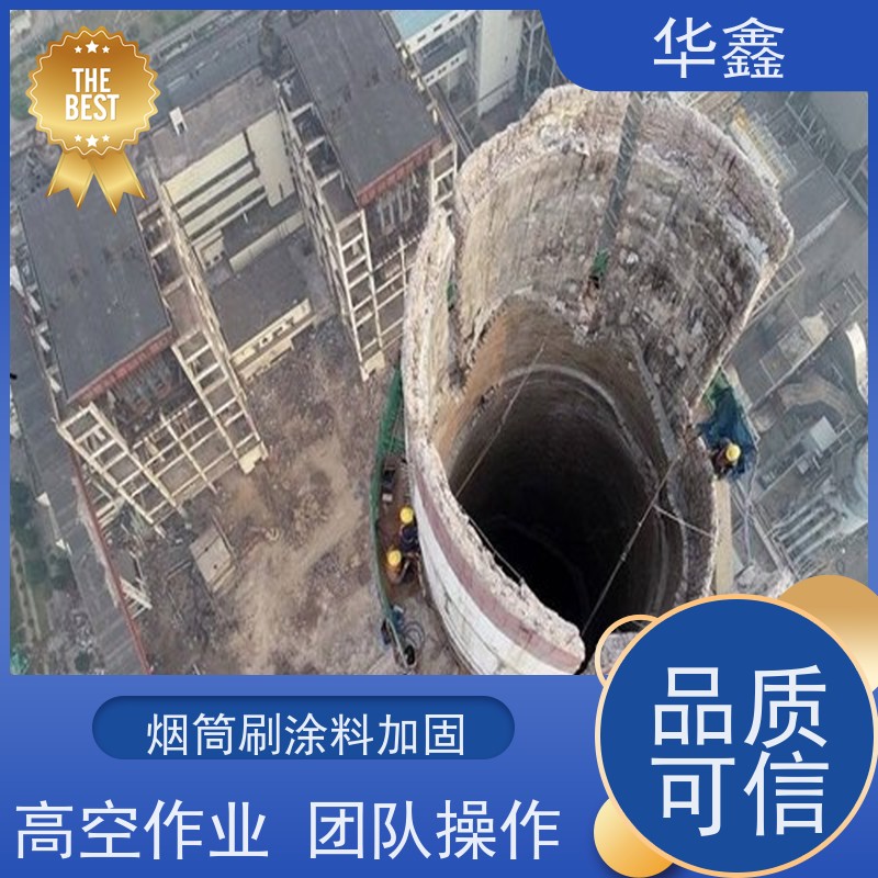 华鑫 烟囱维修 烟筒裂缝加固 烟塔防腐美化改造 