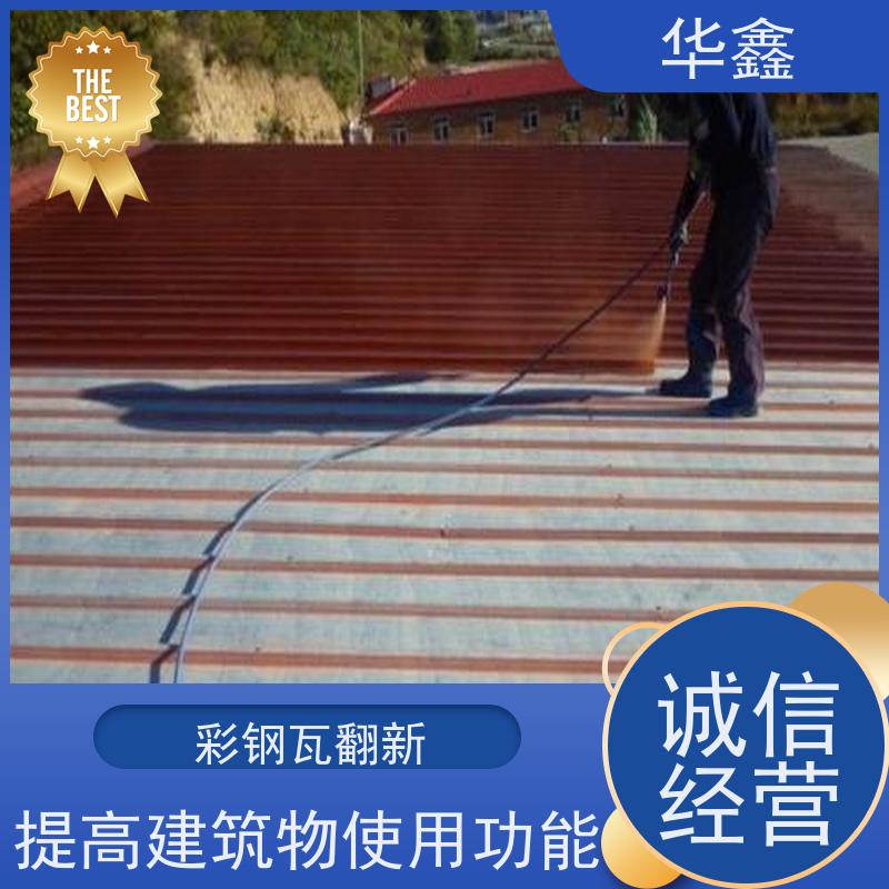 华鑫 彩钢瓦更换 包工包料 质量保障 设计施工一体化工程服务