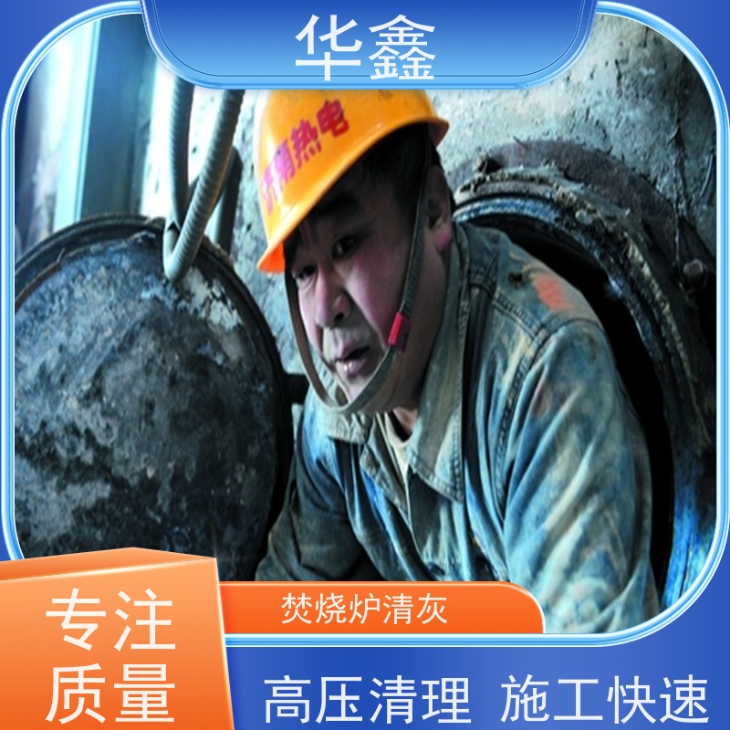 华鑫 发电厂焚烧炉清灰清理 可定制施工响应及时 资质齐全 持证上岗
