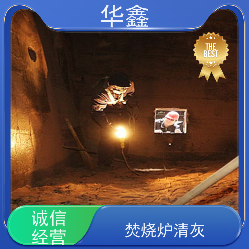 华鑫 发电厂焚烧炉清灰清理 快速安全不影响周边 承接施工