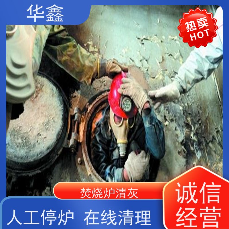 华鑫 发电厂焚烧炉清灰清理 清除结焦无残留 按需加工定制