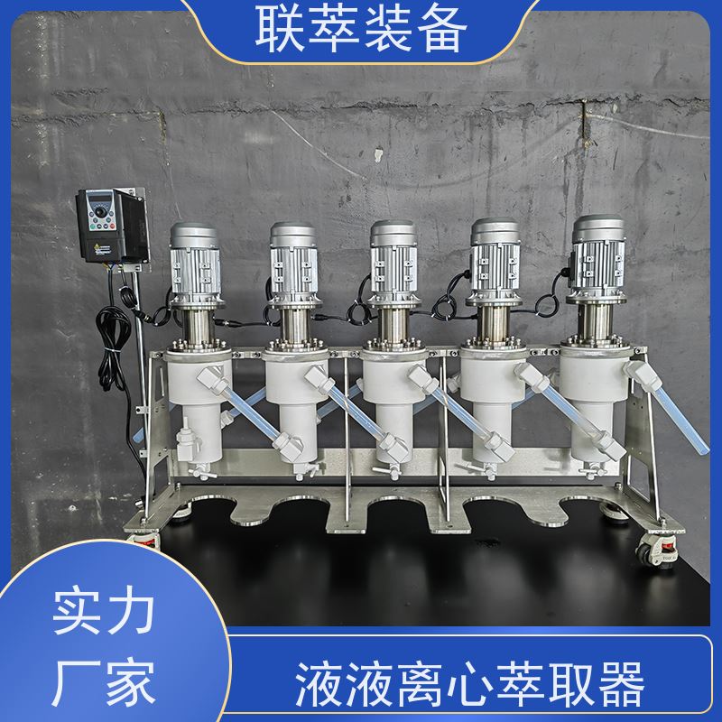 联萃 LC-250 离心式分离机 萃取器 操作简单方便 高速度平稳运行