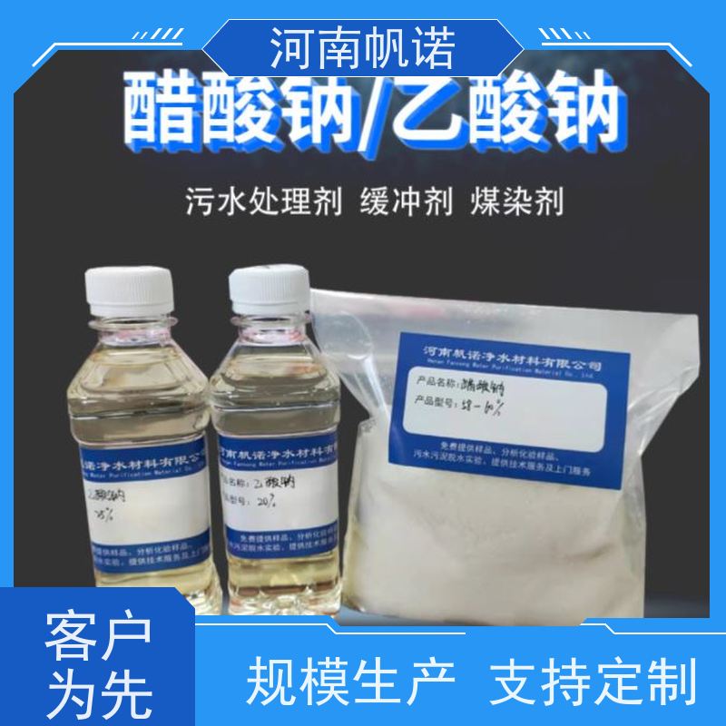 帆诺净水 生产厂家 发货迅速 印染组织助剂 碳源乙酸钠