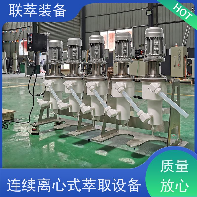 联萃 LC-350 多级离心萃取机 工作效率 易维护 自动化程度高