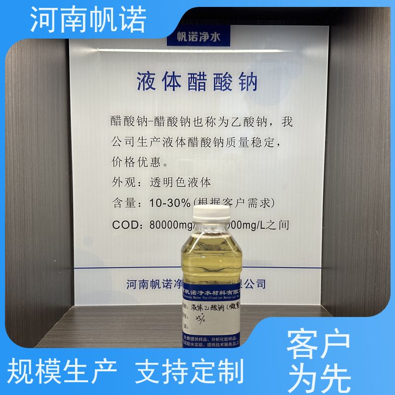 帆诺净水 厂家 转化率高 工业级乙酸钠 微生物营养液