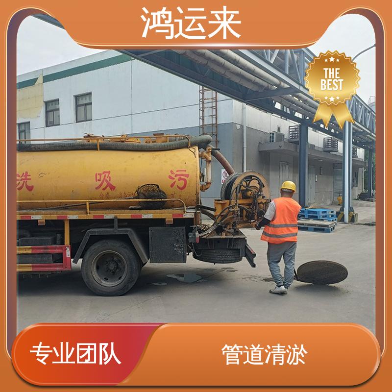 清掏化粪池 天|津河|东区 下水道清淤 质廉价优的好服务 鸿运来