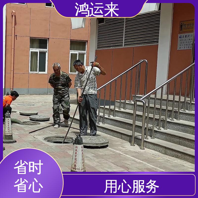 鸿运来 全市快速上门服务 清掏化粪池 津|南区 下水道清淤