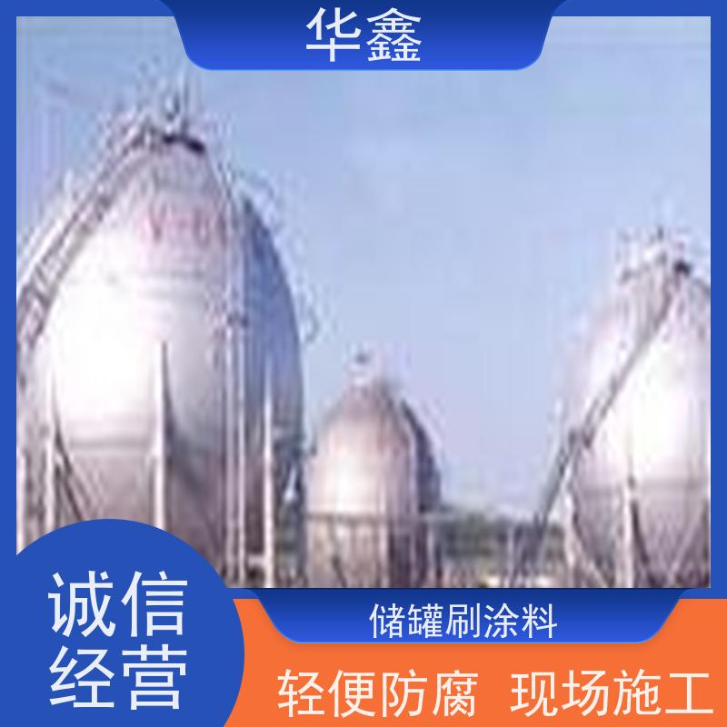 华鑫 储罐刷涂料 市政电力工程可定制 施工速度快