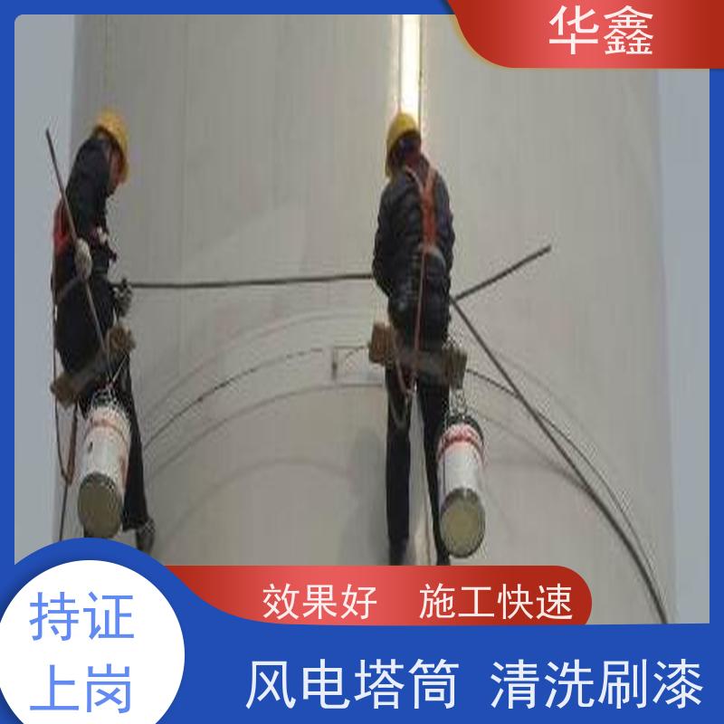 华鑫 风电塔筒清洗 高空作业 资质齐全 施工速度快