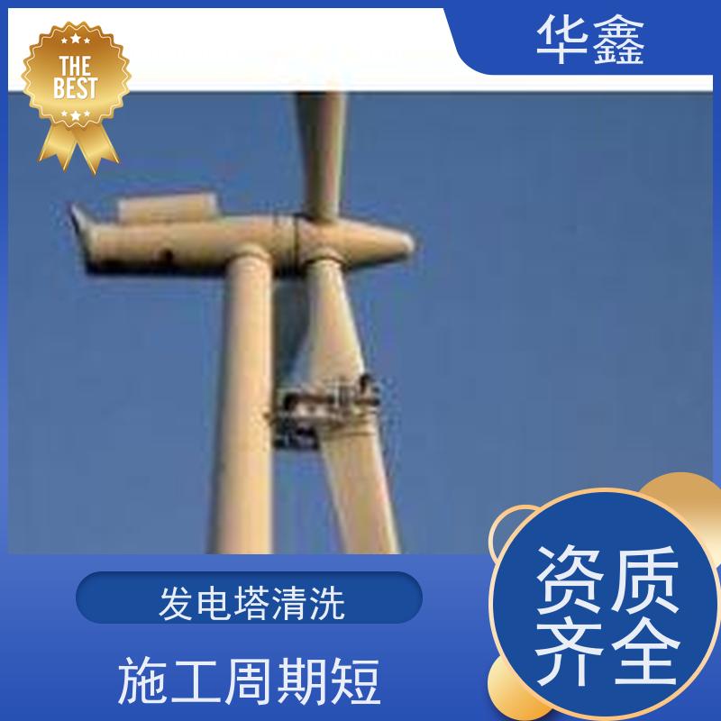华鑫 风力发电塔清洗 效果好 施工快速 承接工程