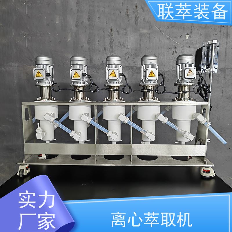联萃 LC-450 工业级离心萃取机 工作效率高 易维护 自动化程度高