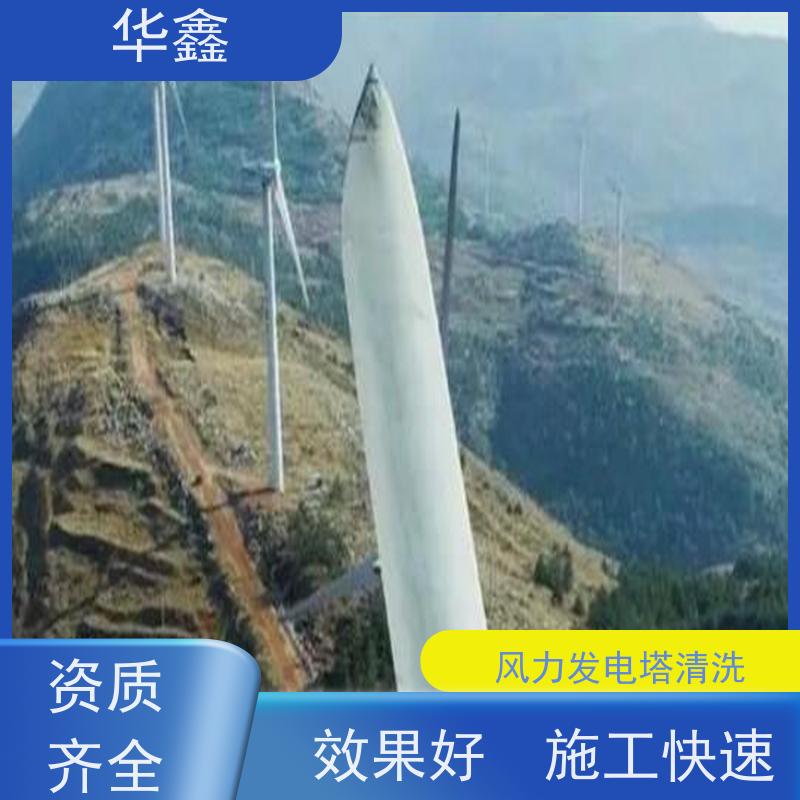 华鑫 风力发电塔清洗 可定制施工响应及时 承接工程