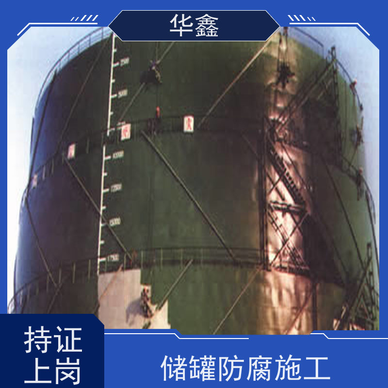 华鑫 储罐防腐施工 高空作业 资质齐全 多年经验 品质可信
