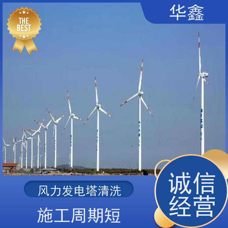 华鑫 风力发电塔清洗 快速安全不影响周边 多年经验 品质可信