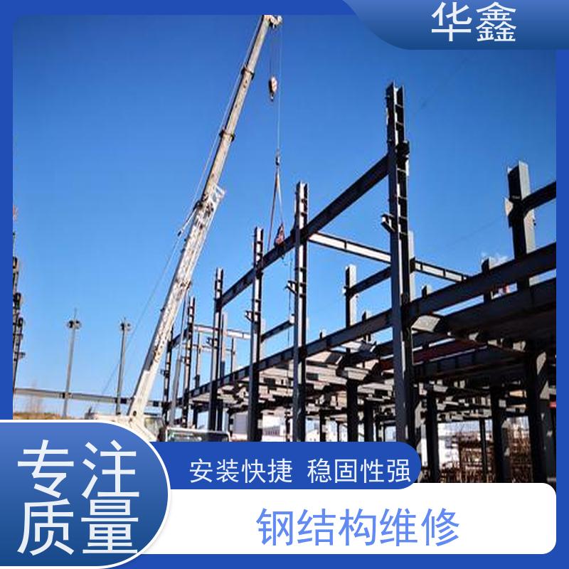 华鑫 钢结构刷油漆防腐 坚固耐用 承载力大 设计施工 