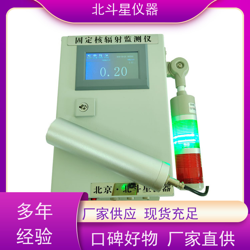 北斗星仪器 固定场所 核辐射监测仪 坚固耐用 诚信经营 