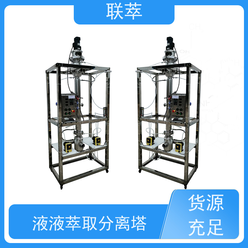 联萃 RDC-150 液液连续萃取塔 灵活的操作和控制 耐酸碱 选择性高