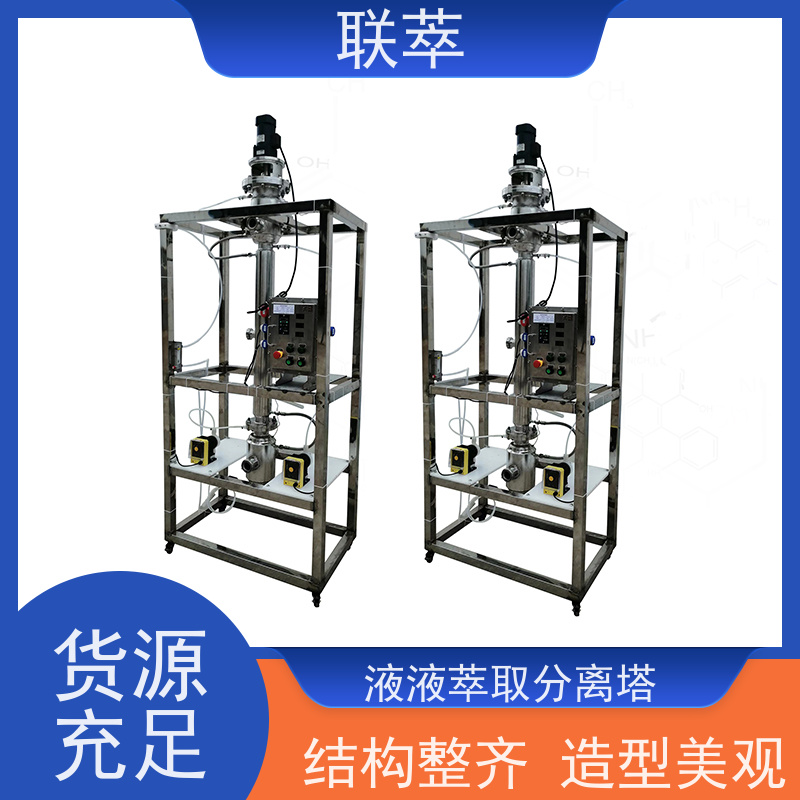 联萃 RDC-500 液掖萃取设备 操作灵活 效率高 耐酸碱 选择性高