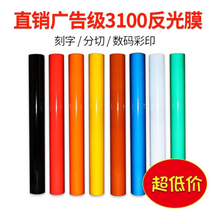 批发3100国产广告级反光膜Pet标牌刻字加工交通反光贴条厂家