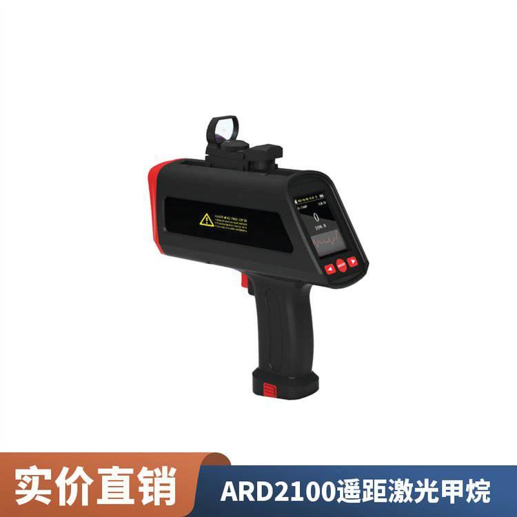 ARD2100遥距激光甲烷检测仪 手持式寿命长久天然气气体测试仪
