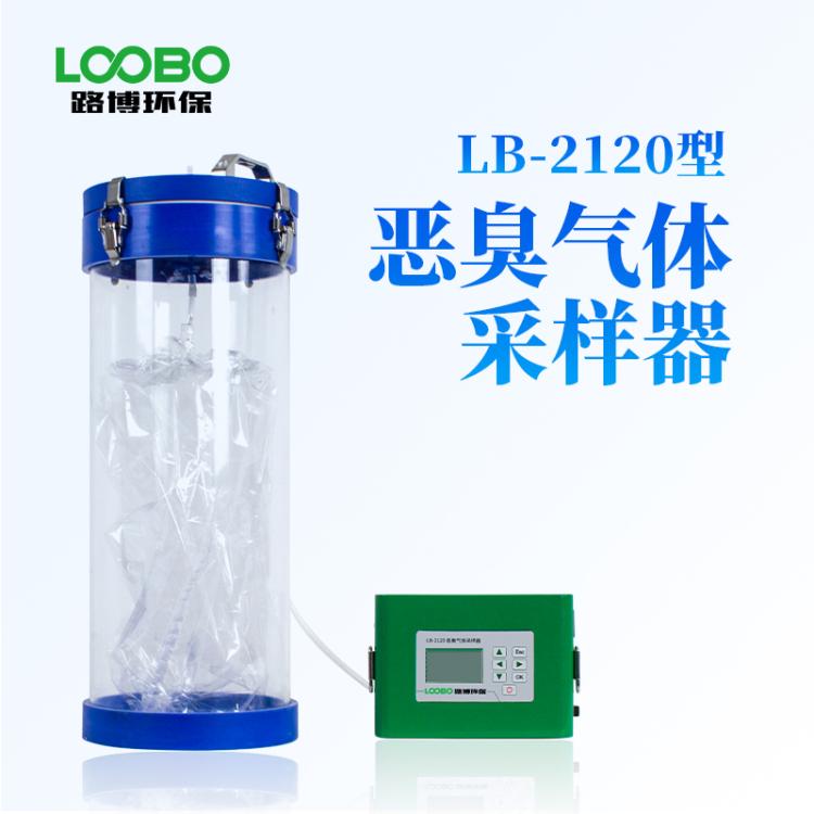 恶臭气体采样器 LB-2120 气袋法采集有毒有害气体