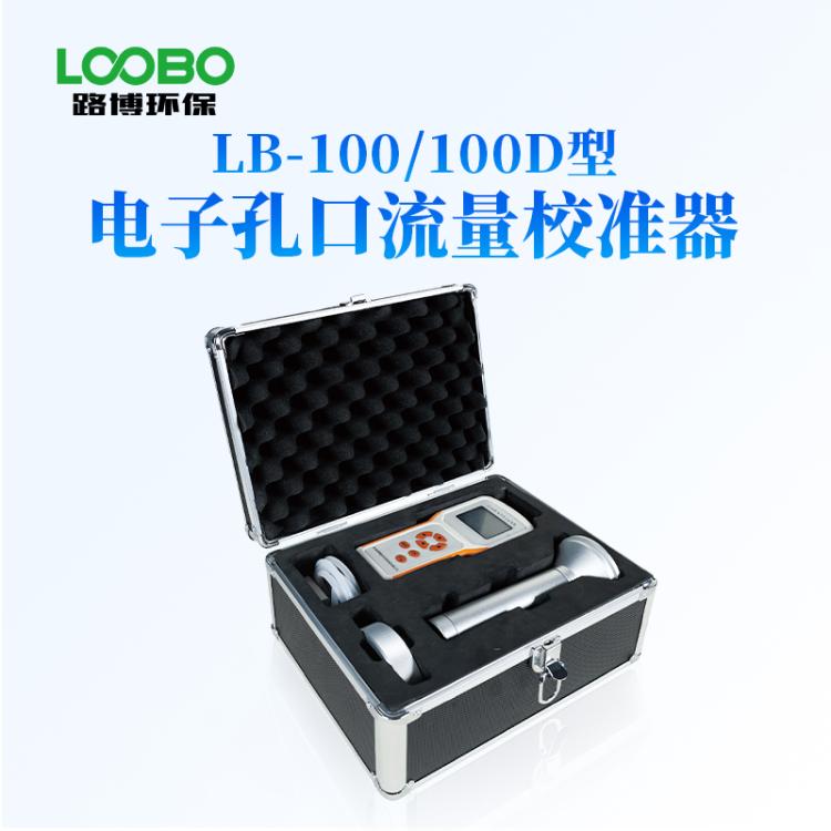 电子孔口流量校准器 流量采样器 流量准确度校准LB-100