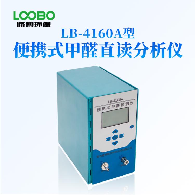 便捷式甲醛分析仪 直读定量测定 室内环境甲醛检测 LB-4160A