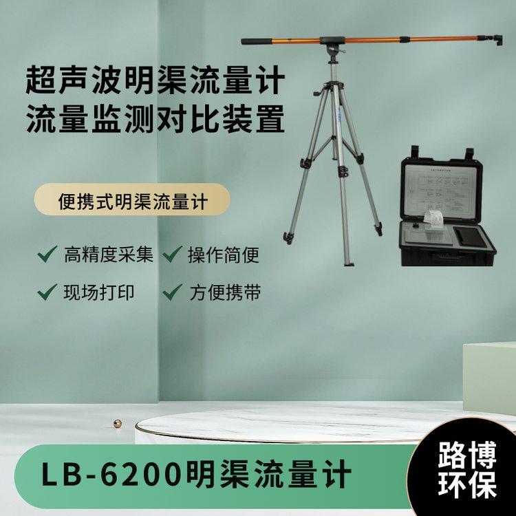 便携式超声波明渠流量计 LB-6200 三角堰、矩形堰、等宽堰巴歇尔槽