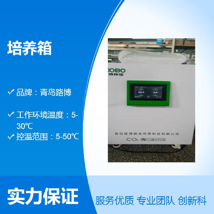 路博LB-610（80L）CO2培养箱 温度波动度±0.3℃ 500W大功率