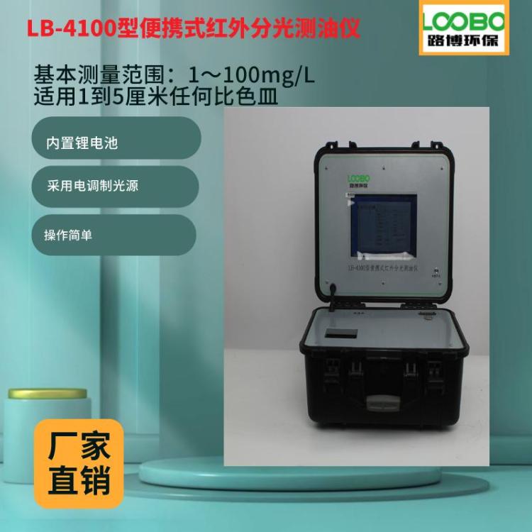 检测水体中油份浓度的全部含量 LB-4100便携式红外分光测油仪